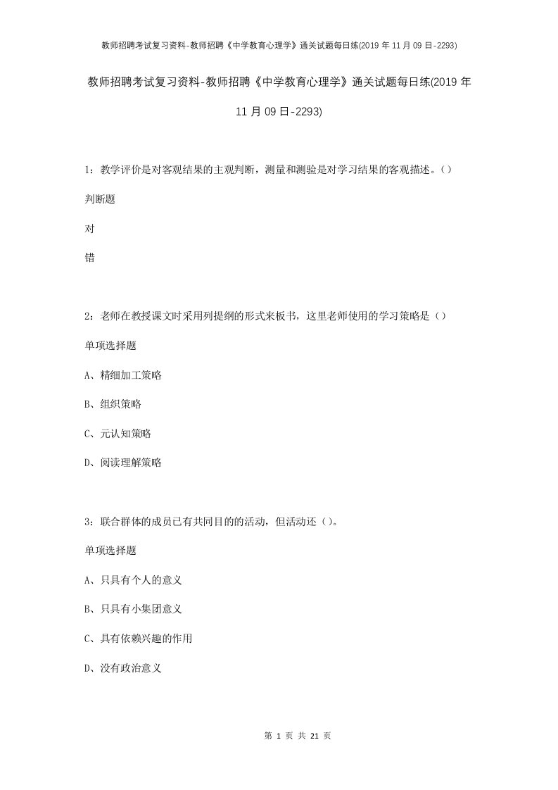 教师招聘考试复习资料-教师招聘中学教育心理学通关试题每日练2019年11月09日-2293