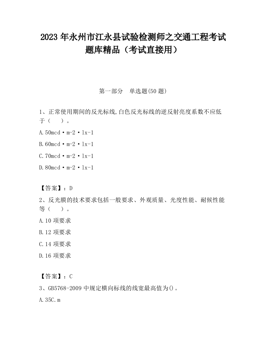 2023年永州市江永县试验检测师之交通工程考试题库精品（考试直接用）