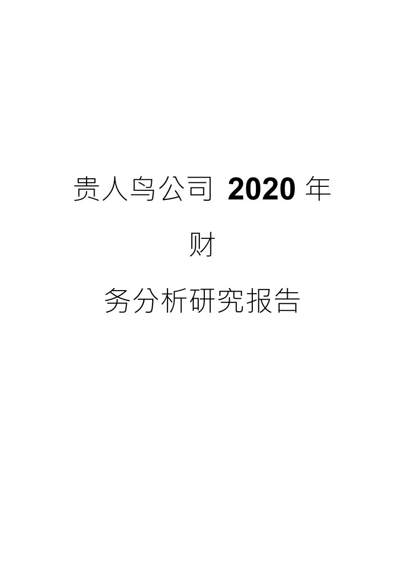 贵人鸟公司2020年财务分析研究报告