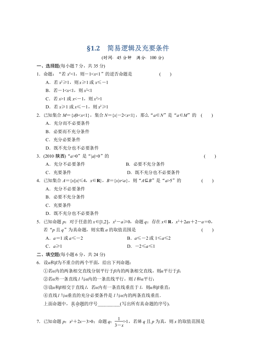 【大纲版数学】步步高2012版大一轮复习：1