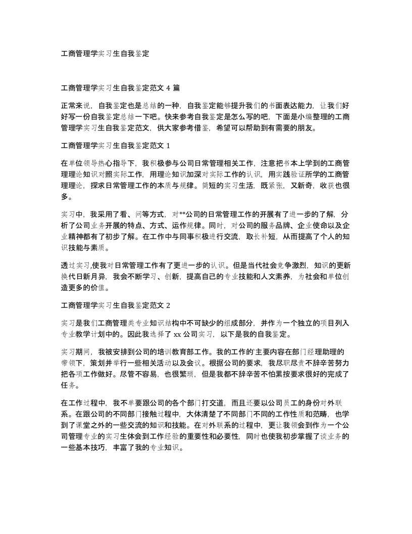 工商管理学实习生自我鉴定