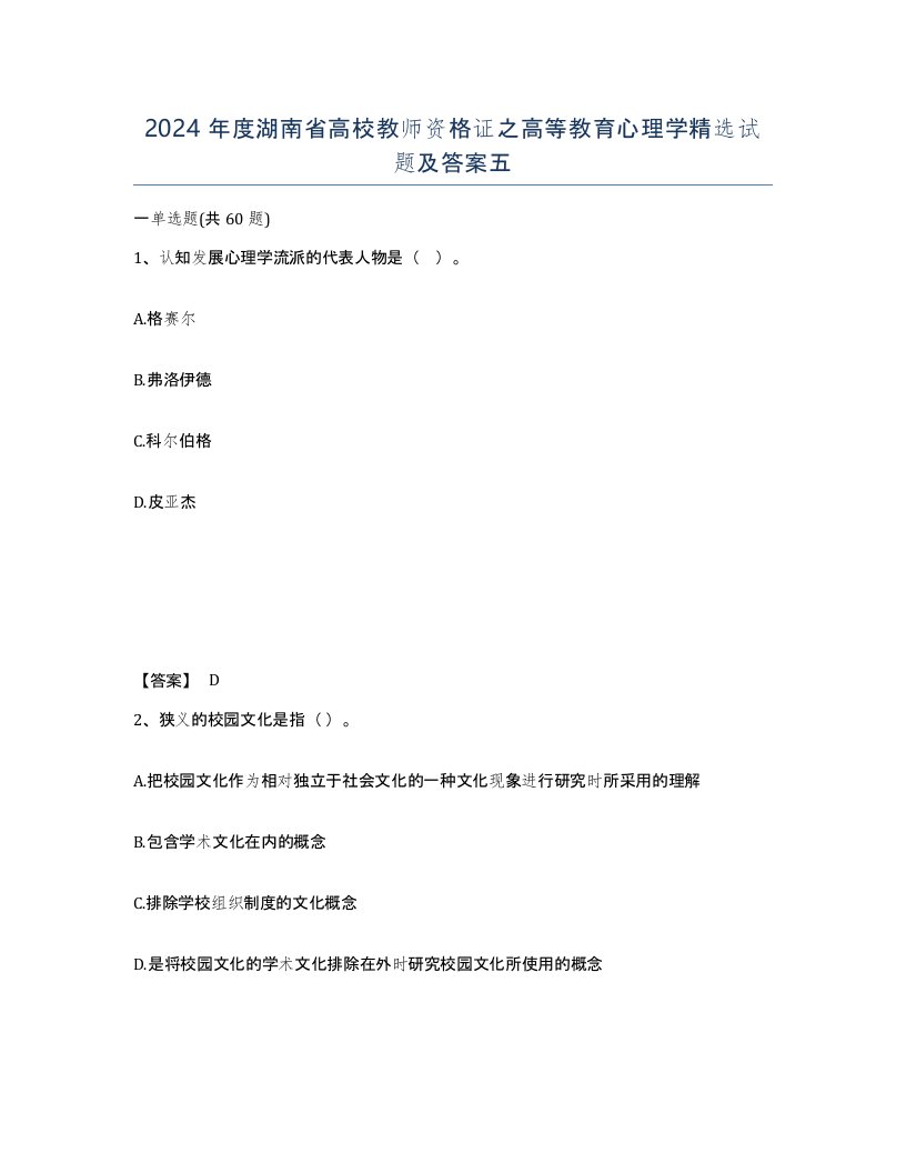 2024年度湖南省高校教师资格证之高等教育心理学试题及答案五