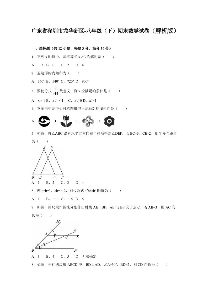 广东省深圳市龙华新区八年级期末数学试卷解析版