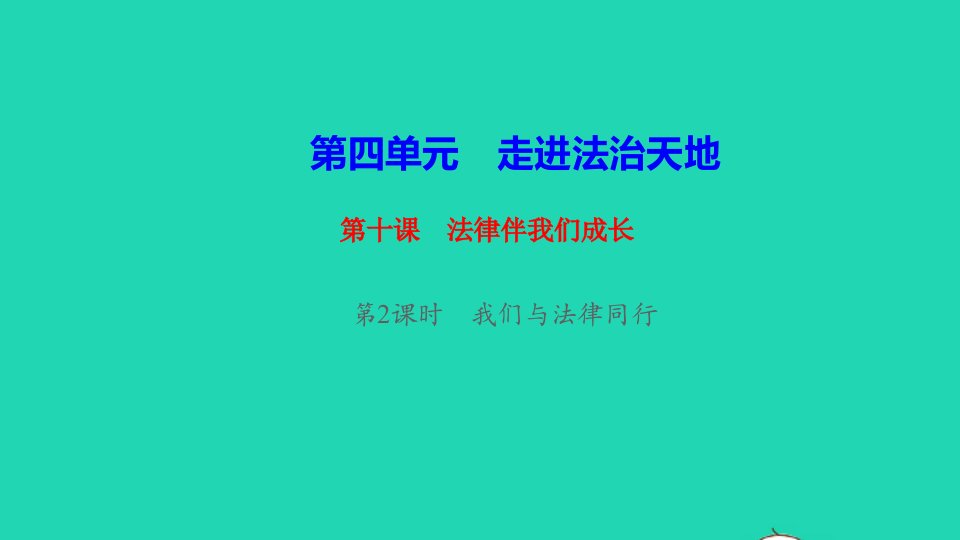 七年级道德与法治下册第四单元走进法治天地第十课法律伴我们成长第2框我们与法律同行作业课件新人教版