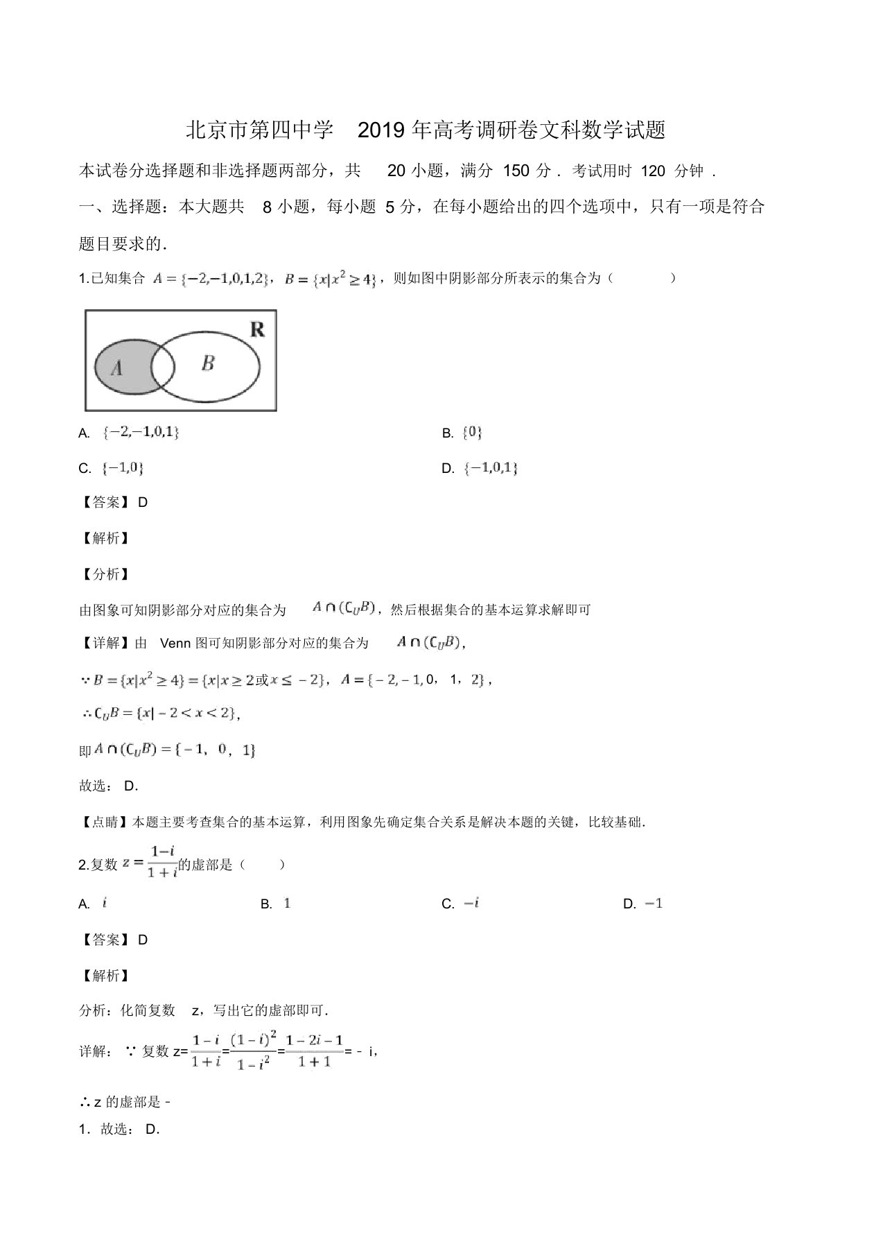 北京市第四中学2019届高三高考调研卷文科数学试题(一)(解析版)