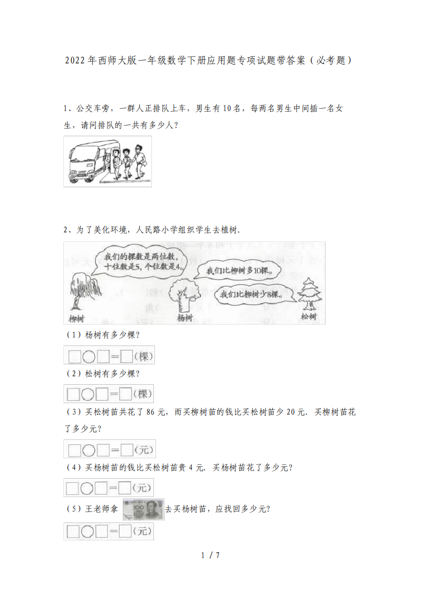 2022年西师大版一年级数学下册应用题专项试题带答案(必考题)