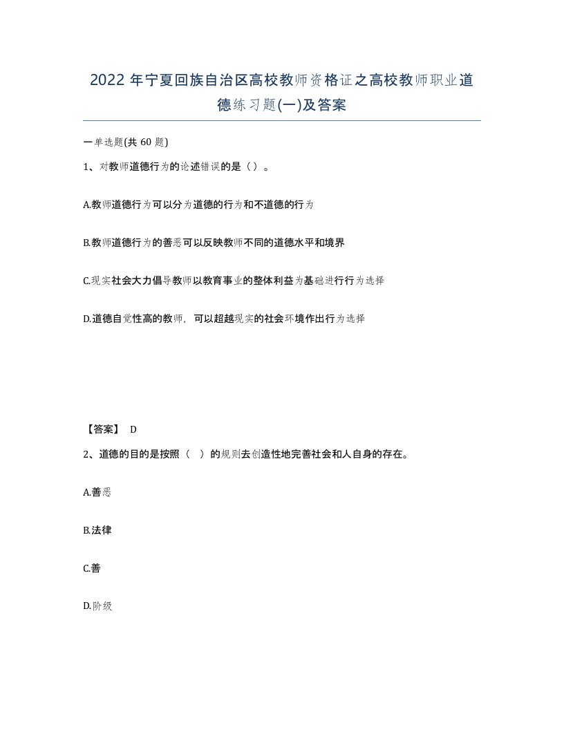 2022年宁夏回族自治区高校教师资格证之高校教师职业道德练习题一及答案