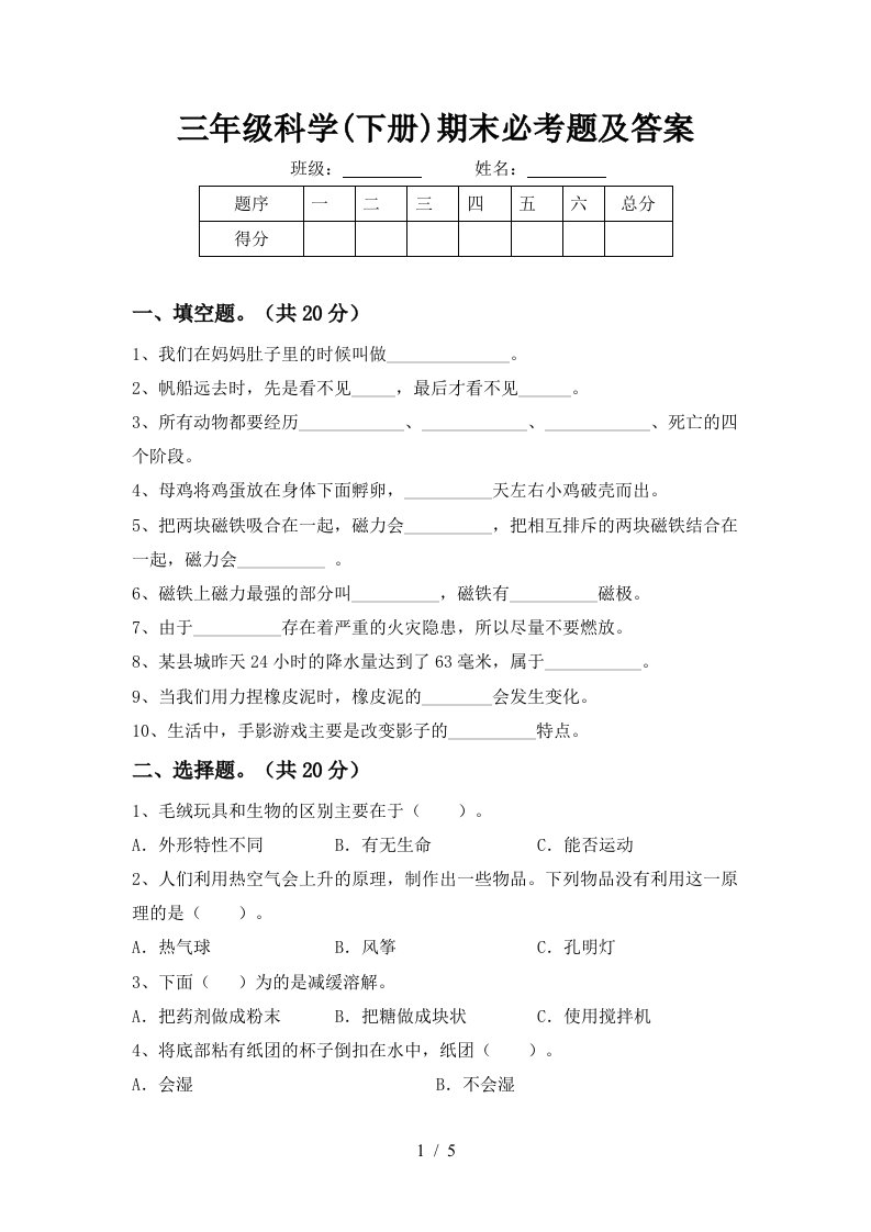 三年级科学下册期末必考题及答案