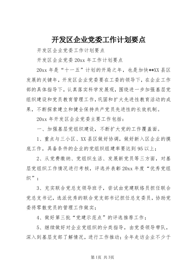 开发区企业党委工作计划要点