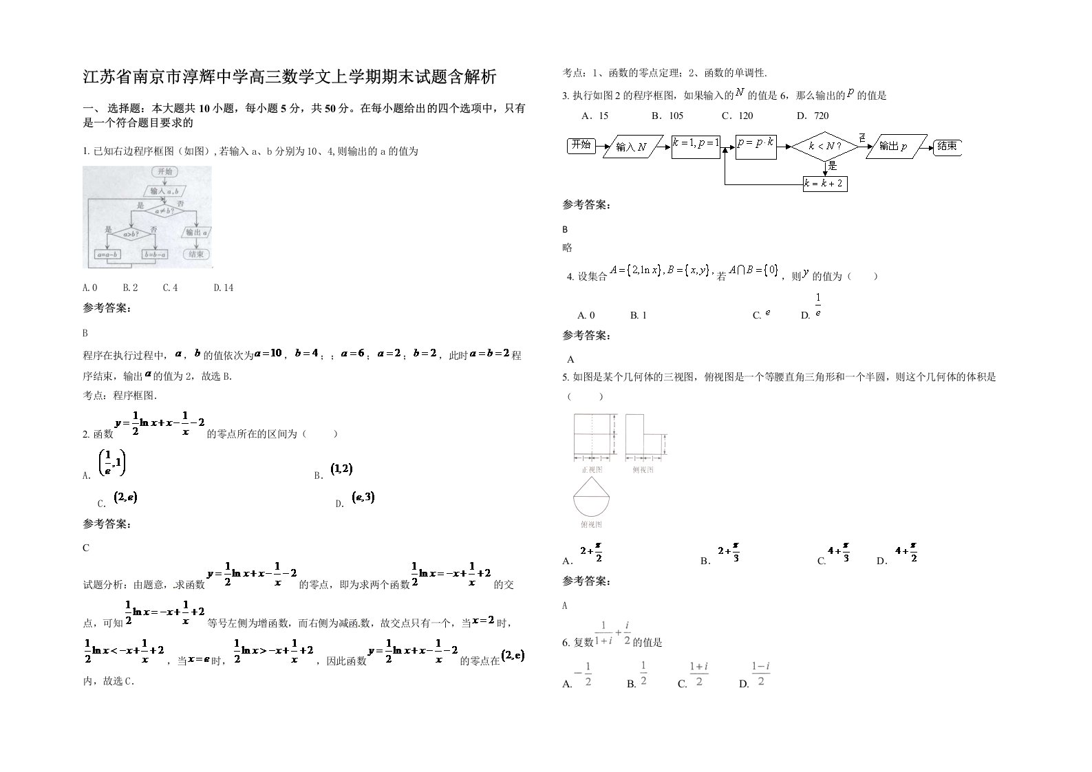 江苏省南京市淳辉中学高三数学文上学期期末试题含解析