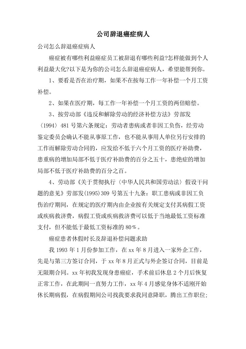 公司辞退癌症病人