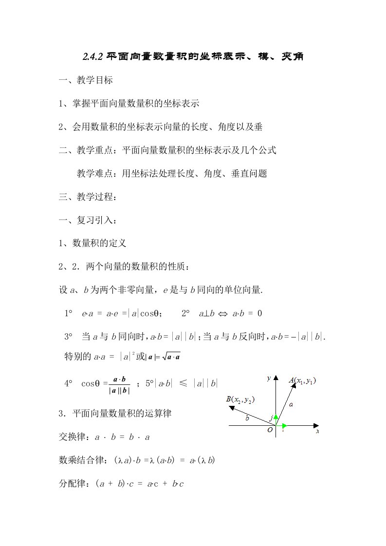 平面向量数量积的坐标表示、模、夹角(公开课教学设计)