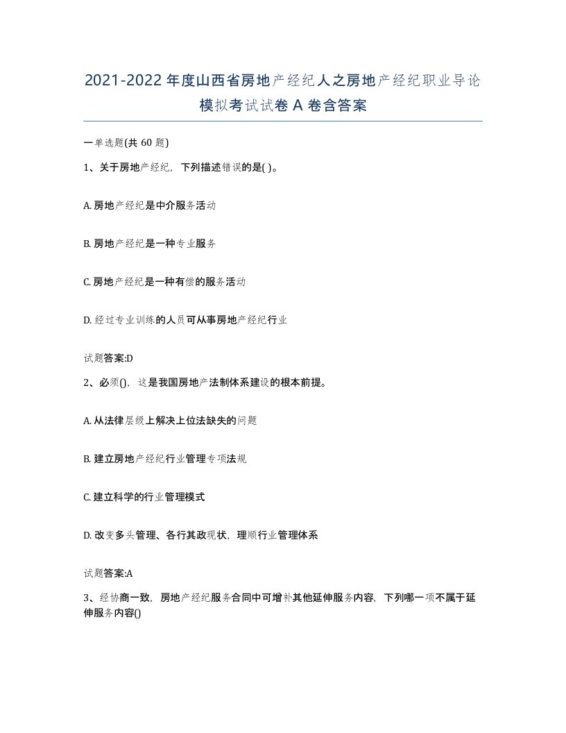 2021-2022年度山西省房地产经纪人之房地产经纪职业导论模拟考试试卷A卷含答案