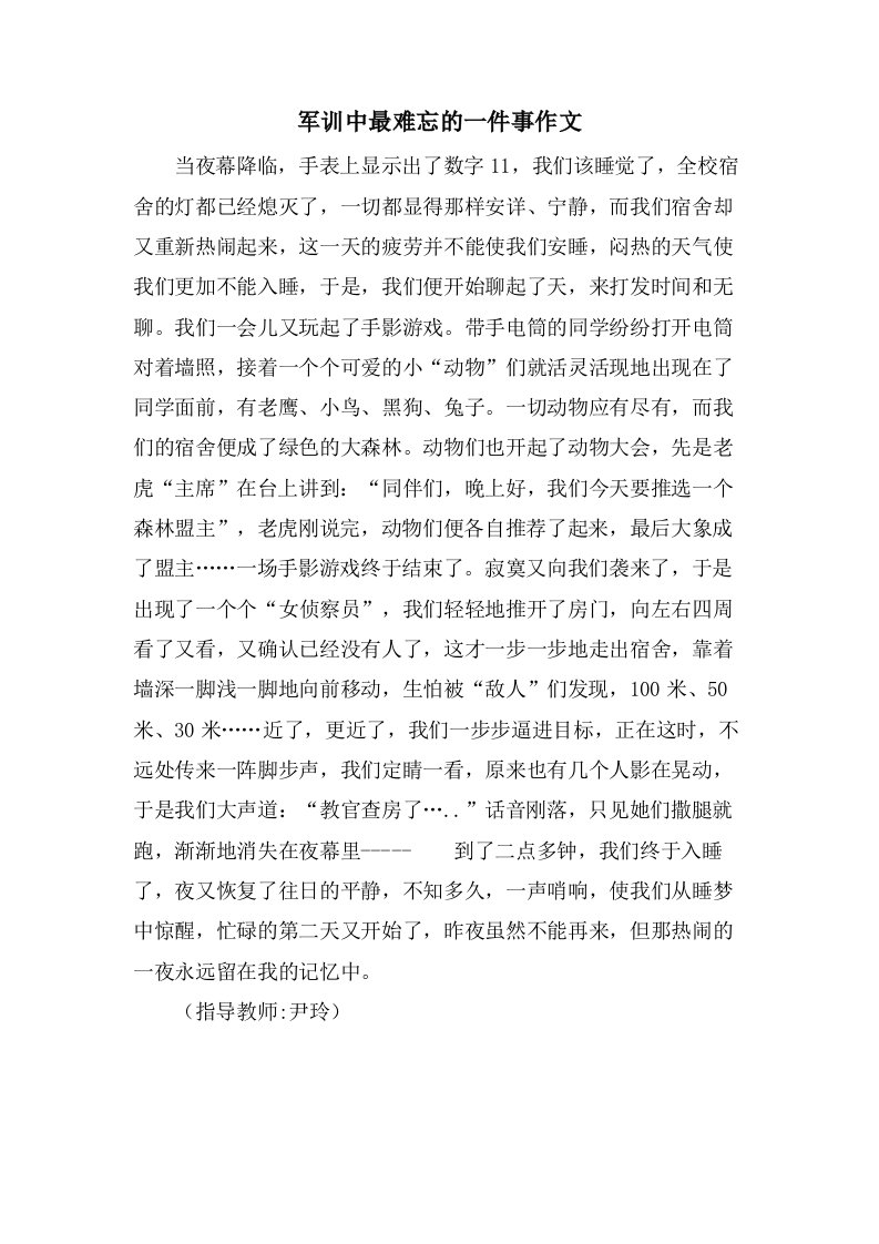 军训中最难忘的一件事作文