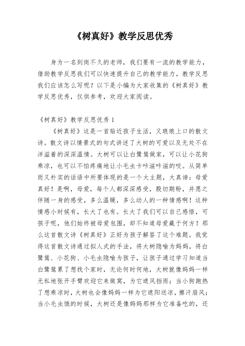 《树真好》教学反思优秀