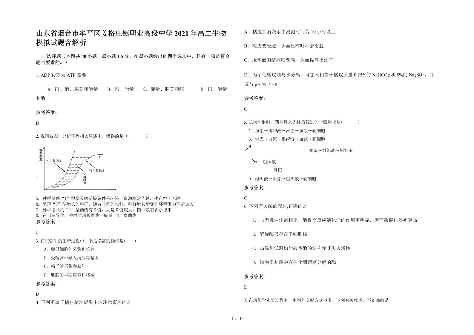 山东省烟台市牟平区姜格庄镇职业高级中学2021年高二生物模拟试题含解析