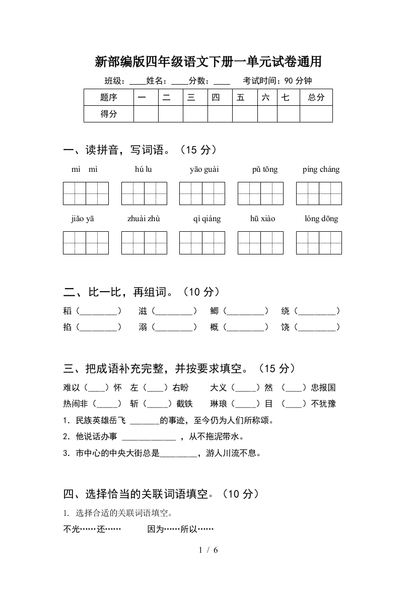 新部编版四年级语文下册一单元试卷通用