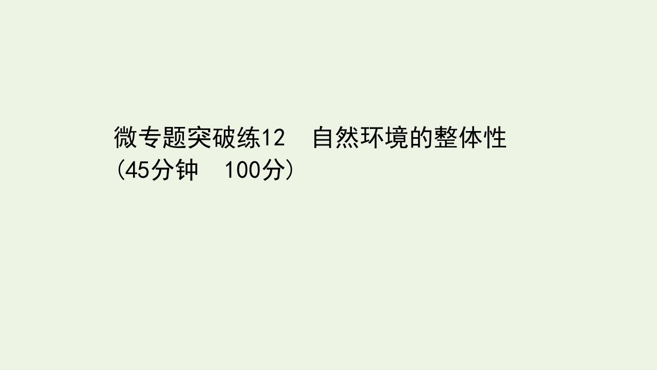 浙江专用高考地理一轮复习微专题突破练12自然环境的整体性课件