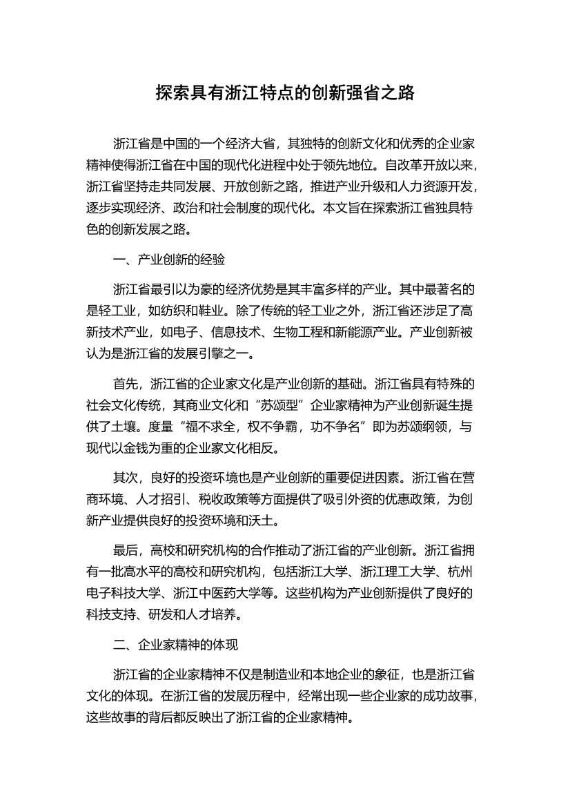 探索具有浙江特点的创新强省之路