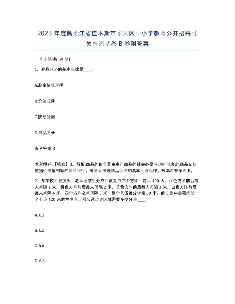 2023年度黑龙江省佳木斯市东风区中小学教师公开招聘过关检测试卷B卷附答案