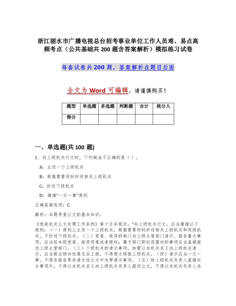 浙江丽水市广播电视总台招考事业单位工作人员难易点高频考点公共基础共200题含答案解析模拟练习试卷