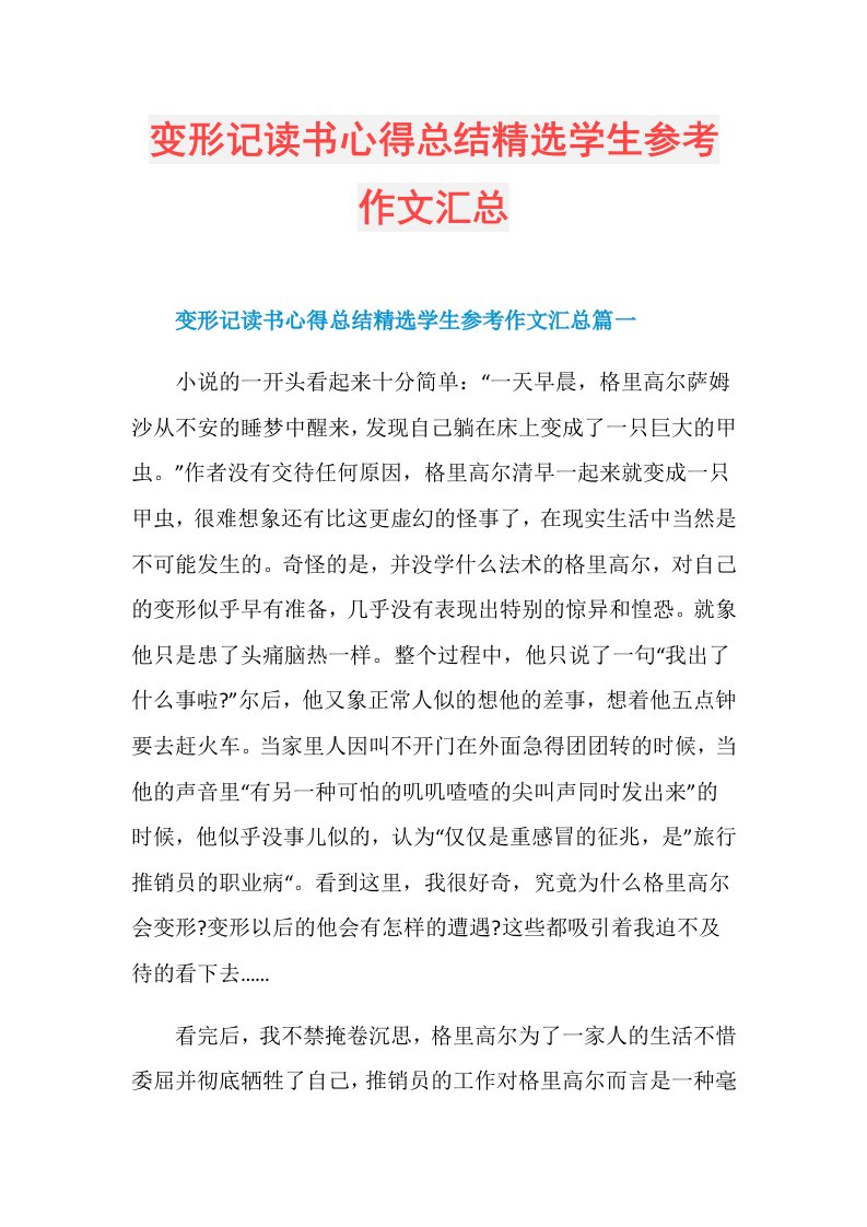 变形记读书心得总结精选学生参考作文汇总