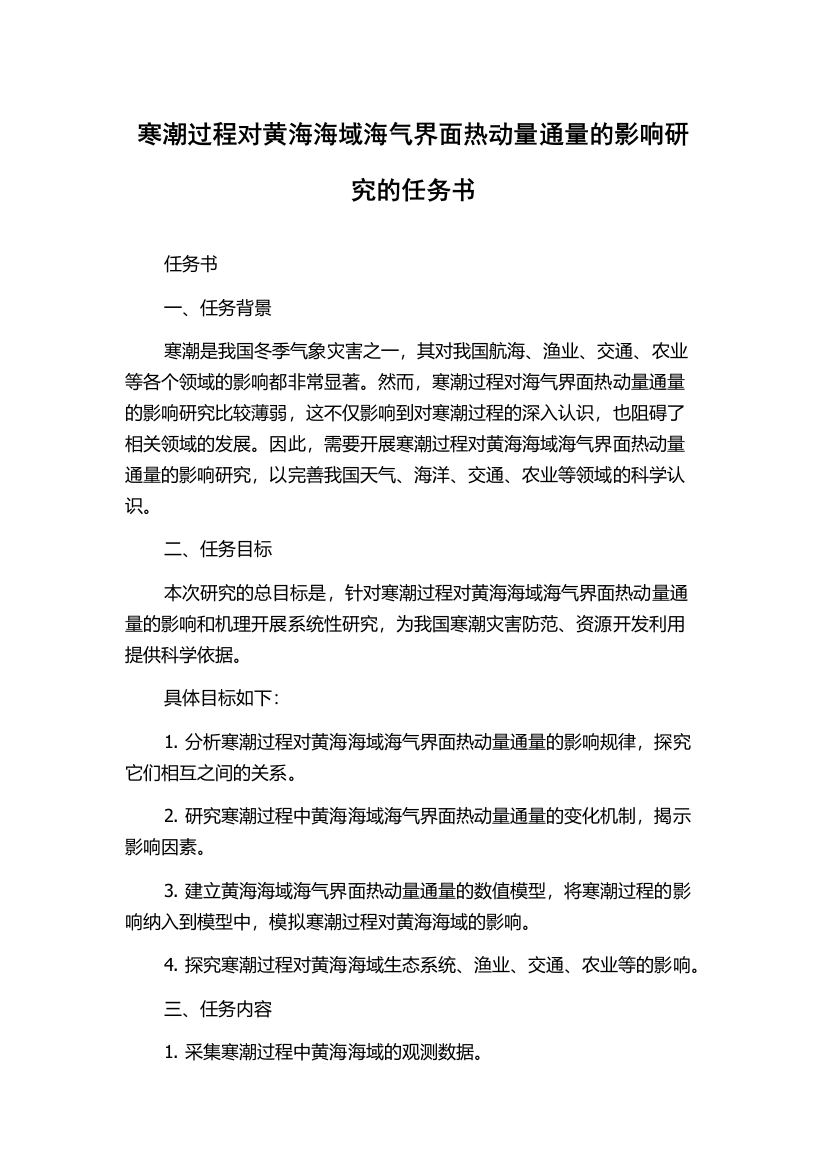 寒潮过程对黄海海域海气界面热动量通量的影响研究的任务书