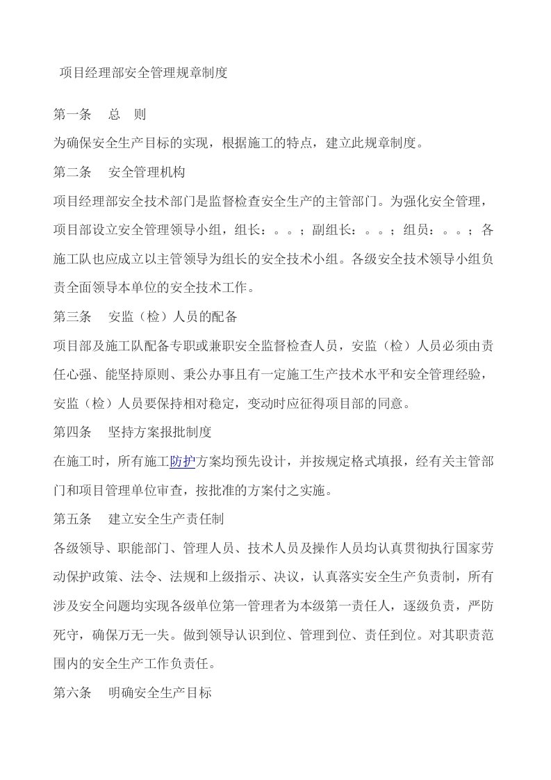 项目经理部安全管理规章制度