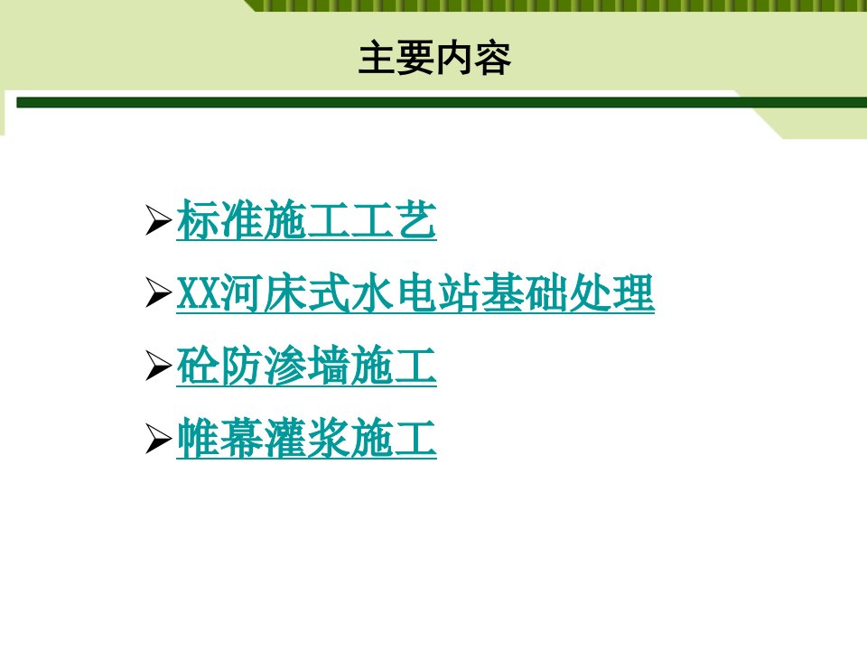 河床式水电站地下连续墙防渗墙和帷幕灌浆施工