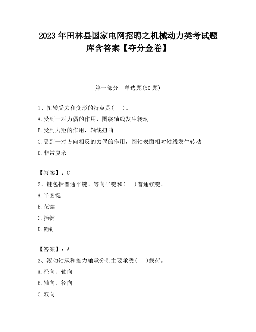 2023年田林县国家电网招聘之机械动力类考试题库含答案【夺分金卷】