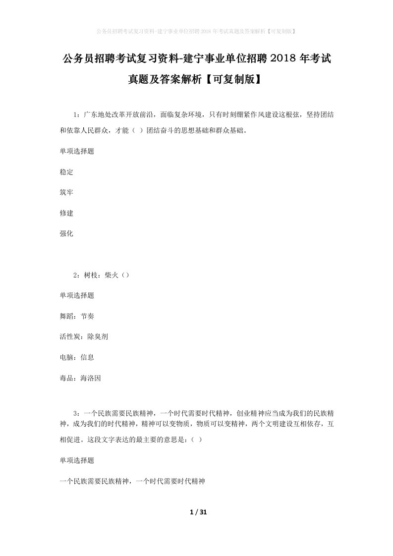 公务员招聘考试复习资料-建宁事业单位招聘2018年考试真题及答案解析可复制版