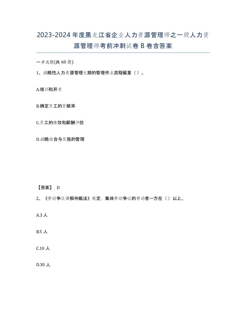 2023-2024年度黑龙江省企业人力资源管理师之一级人力资源管理师考前冲刺试卷B卷含答案