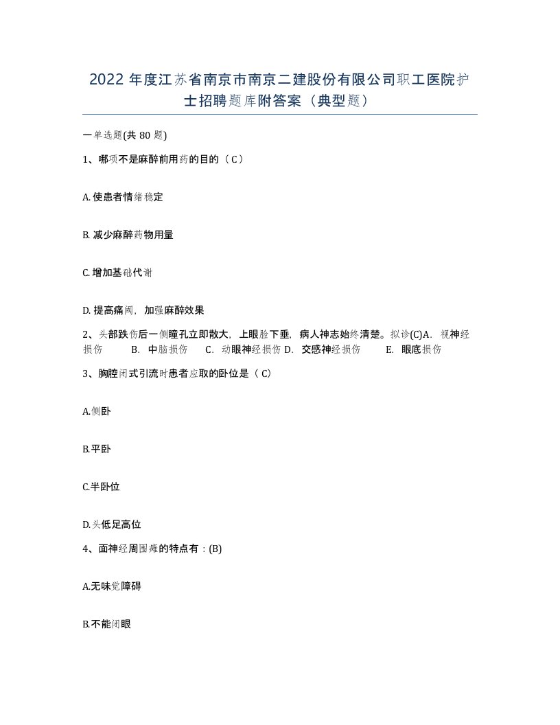 2022年度江苏省南京市南京二建股份有限公司职工医院护士招聘题库附答案典型题