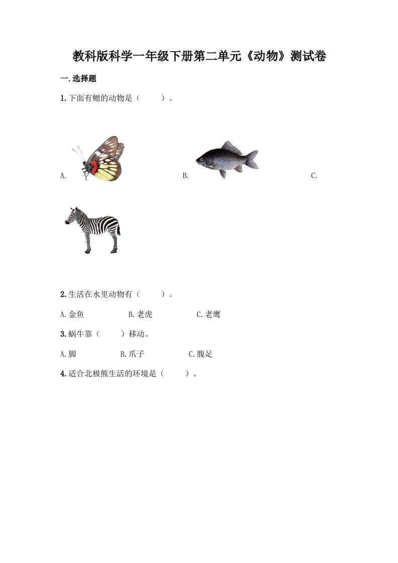 教科版科学一年级下册第二单元《动物》测试卷精品（各地真题）