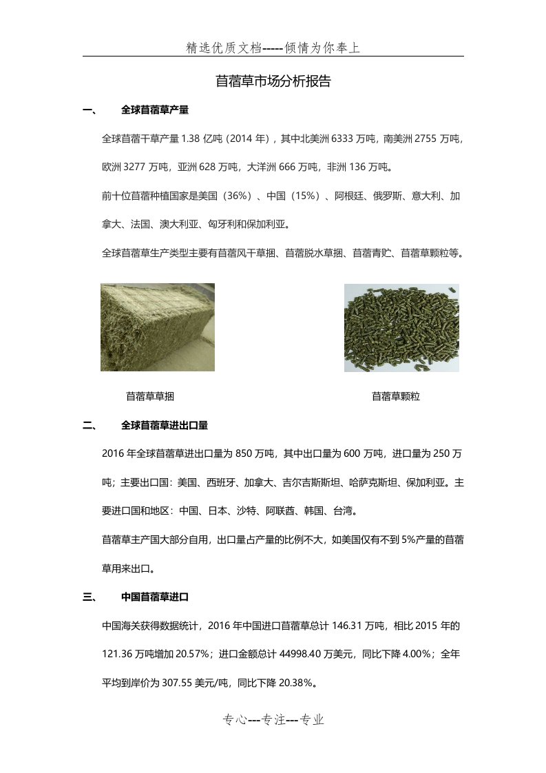 苜蓿草市场分析报告(共16页)