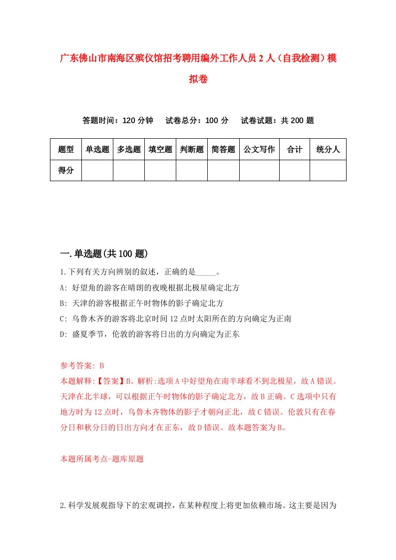 广东佛山市南海区殡仪馆招考聘用编外工作人员2人自我检测模拟卷0