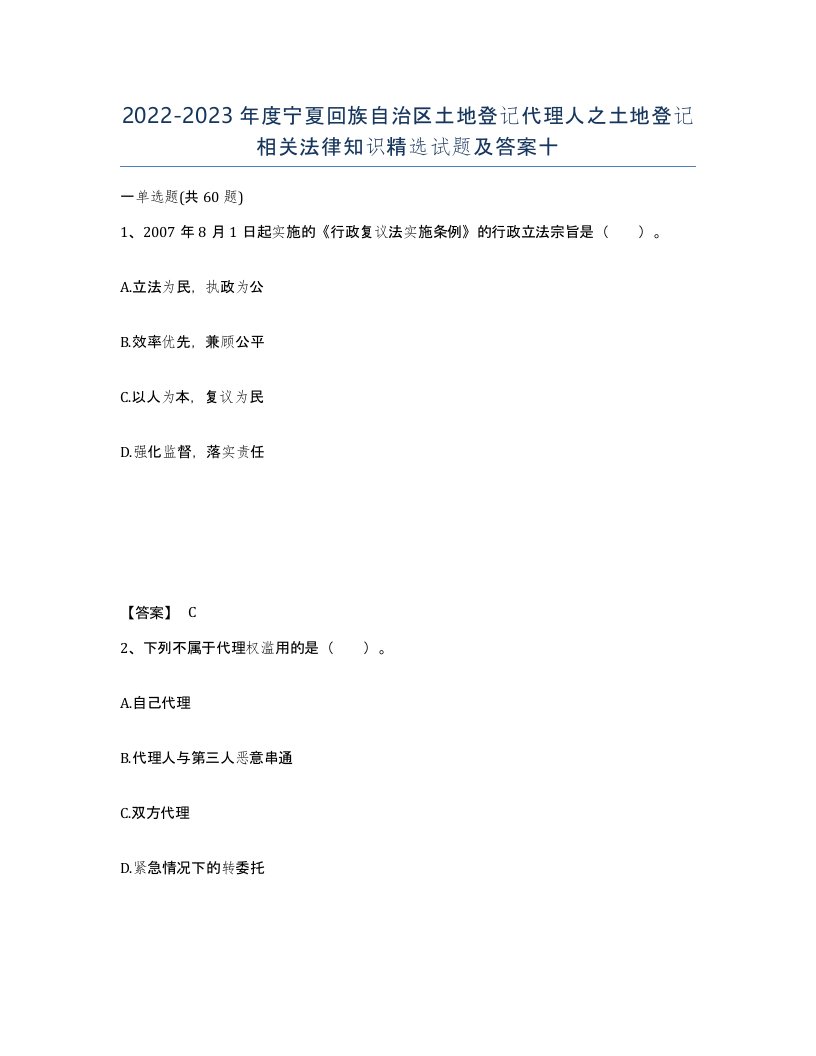 2022-2023年度宁夏回族自治区土地登记代理人之土地登记相关法律知识试题及答案十