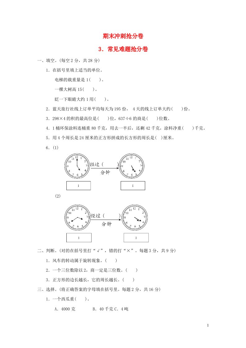 2021三年级数学上册回顾整理__总复习期末冲刺抢分卷3常见难题抢分卷青岛版六三制