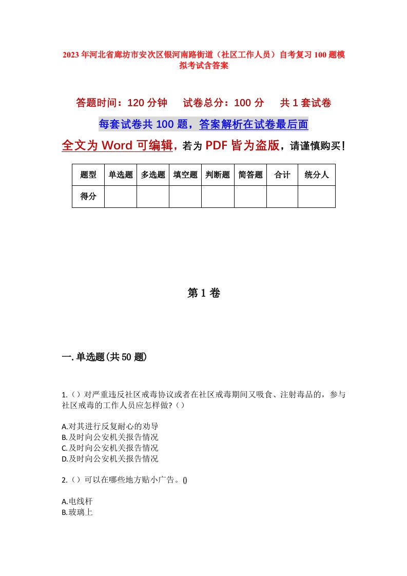 2023年河北省廊坊市安次区银河南路街道社区工作人员自考复习100题模拟考试含答案