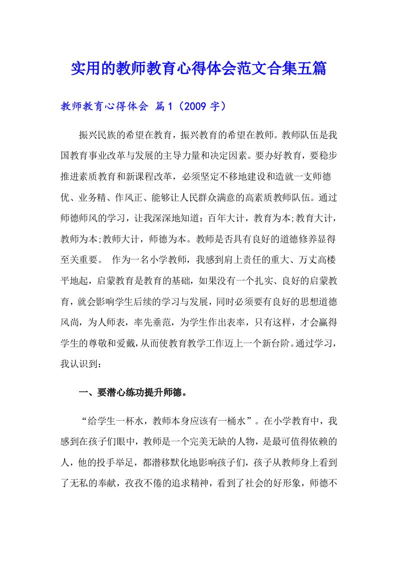 实用的教师教育心得体会范文合集五篇