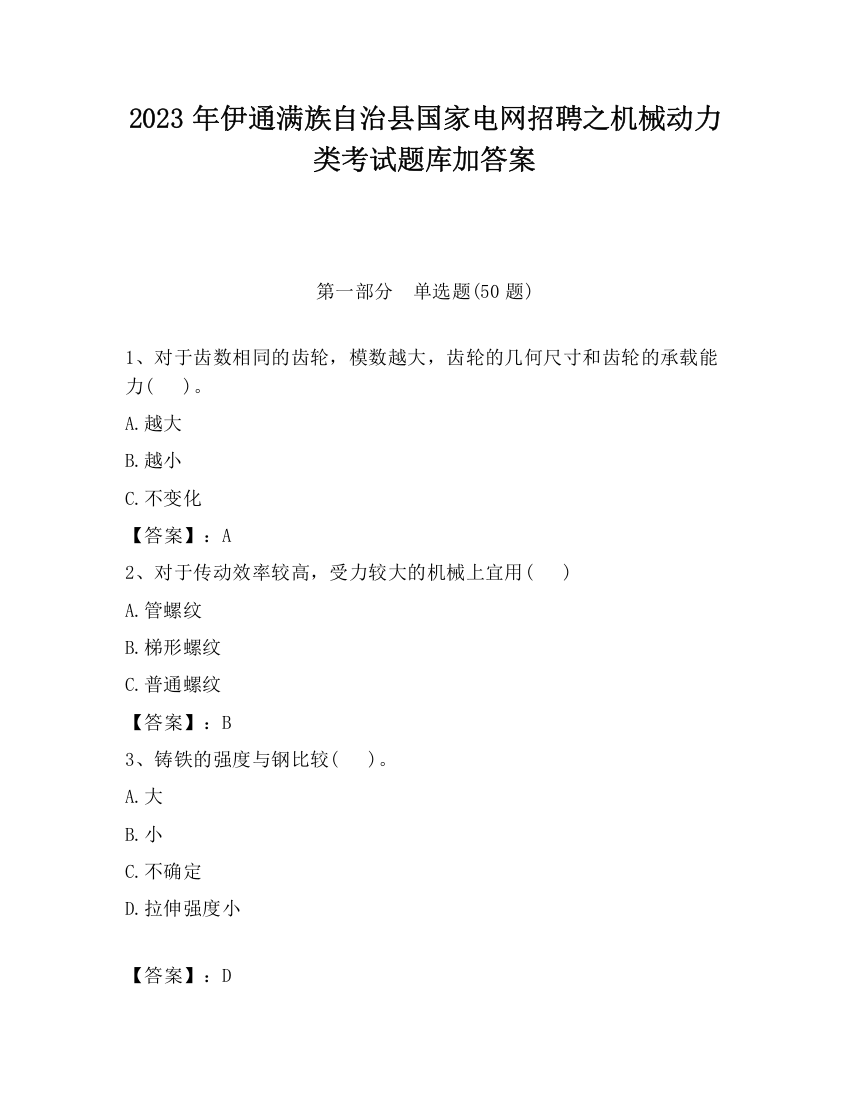 2023年伊通满族自治县国家电网招聘之机械动力类考试题库加答案