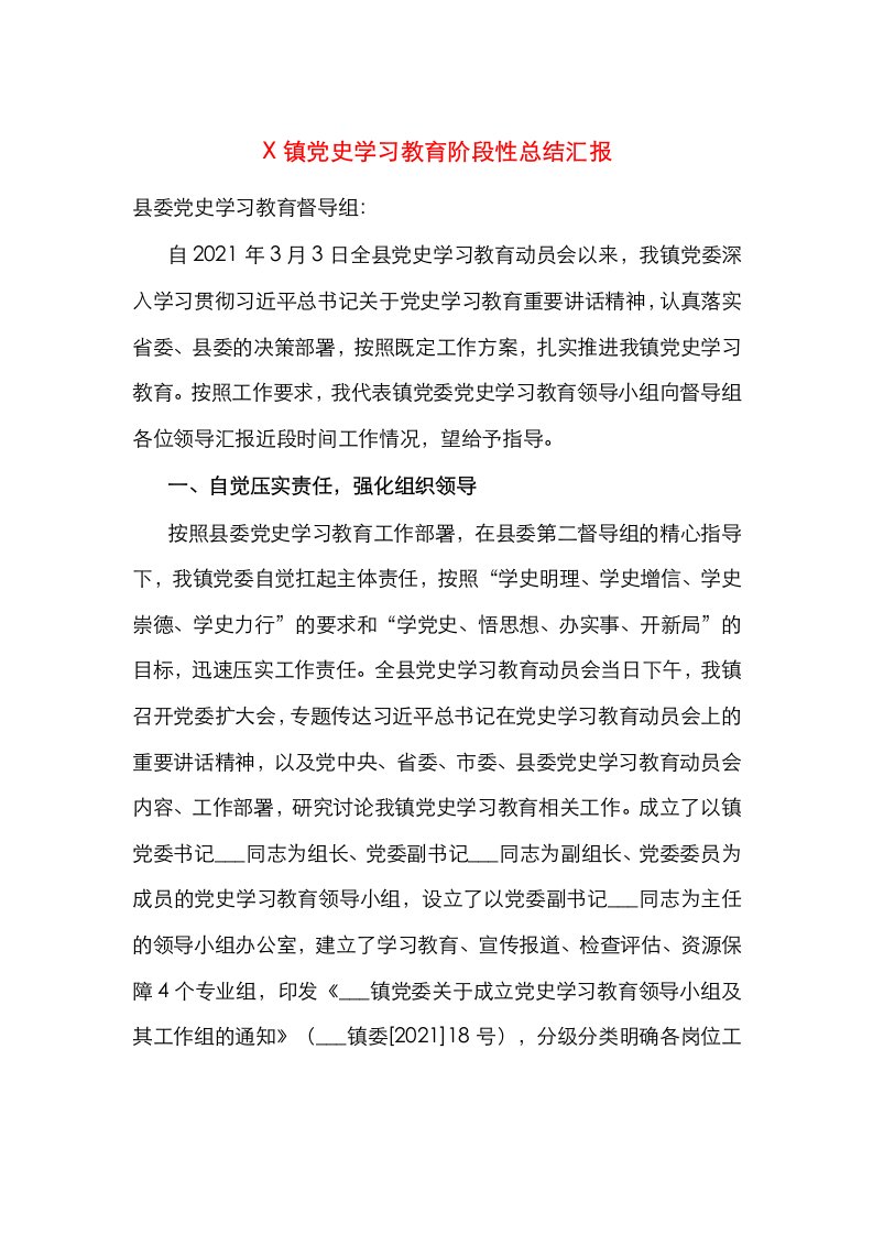 X镇党史学习教育阶段性总结汇报