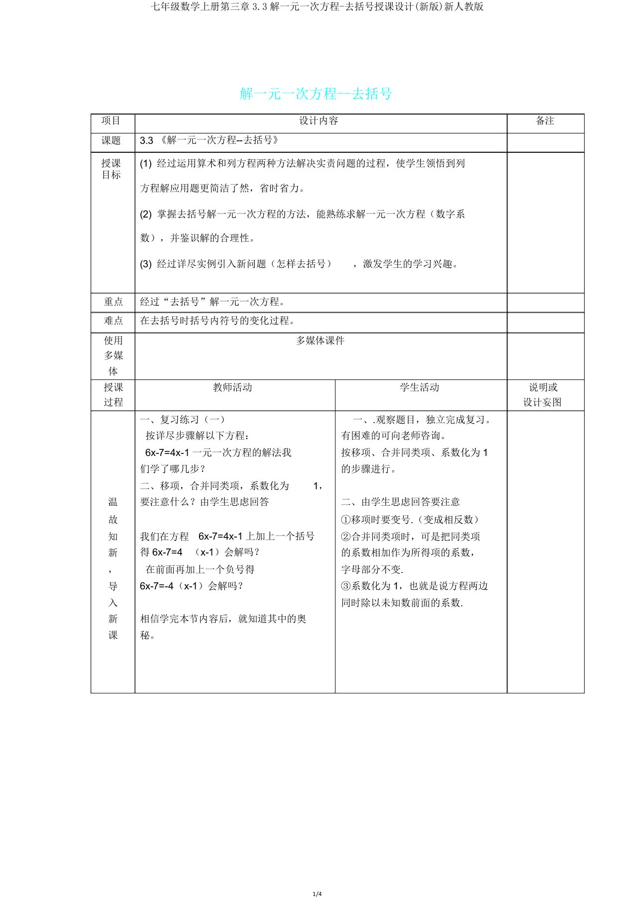 七年级数学上册第三章3.3解一元一次方程去括号教案(新版)新人教版