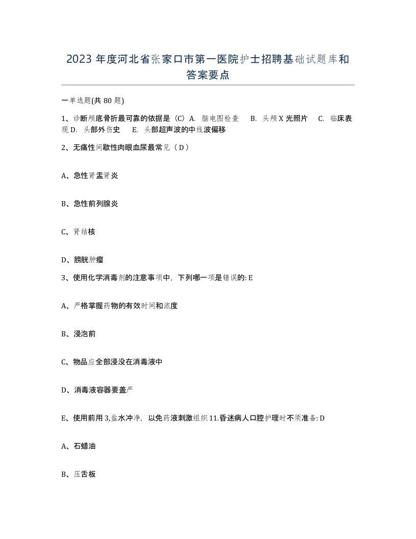 2023年度河北省张家口市第一医院护士招聘基础试题库和答案要点