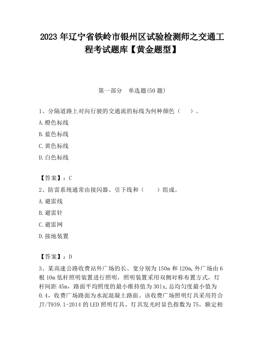 2023年辽宁省铁岭市银州区试验检测师之交通工程考试题库【黄金题型】