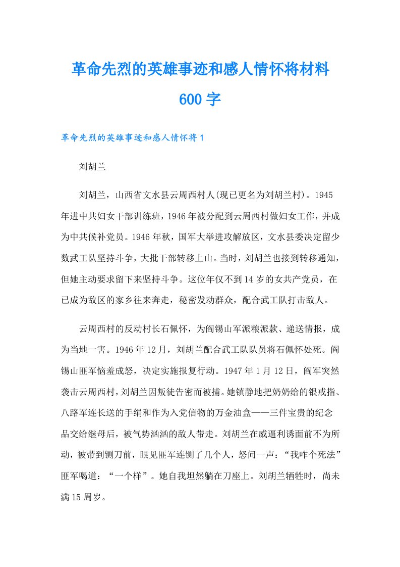 革命先烈的英雄事迹和感人情怀将材料600字