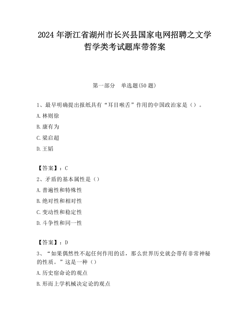 2024年浙江省湖州市长兴县国家电网招聘之文学哲学类考试题库带答案