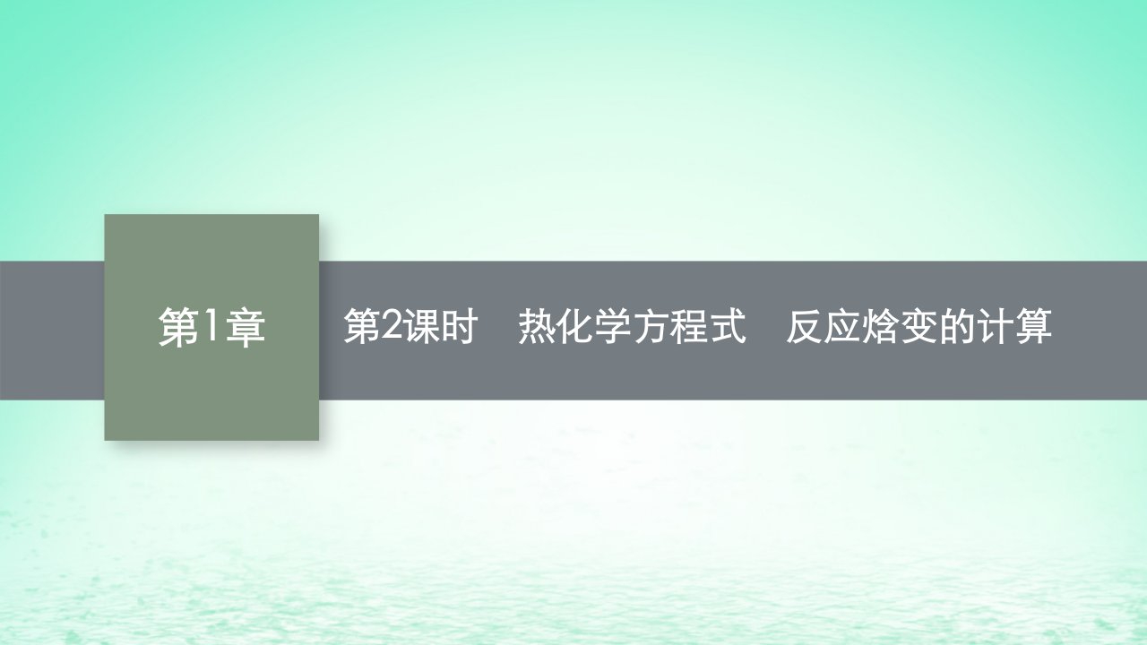 2022_2023学年新教材高中化学第1章化学反应与能量转化第1节化学反应的热效应第2课时热化学方程式反应焓变的计算课件鲁科版选择性必修1