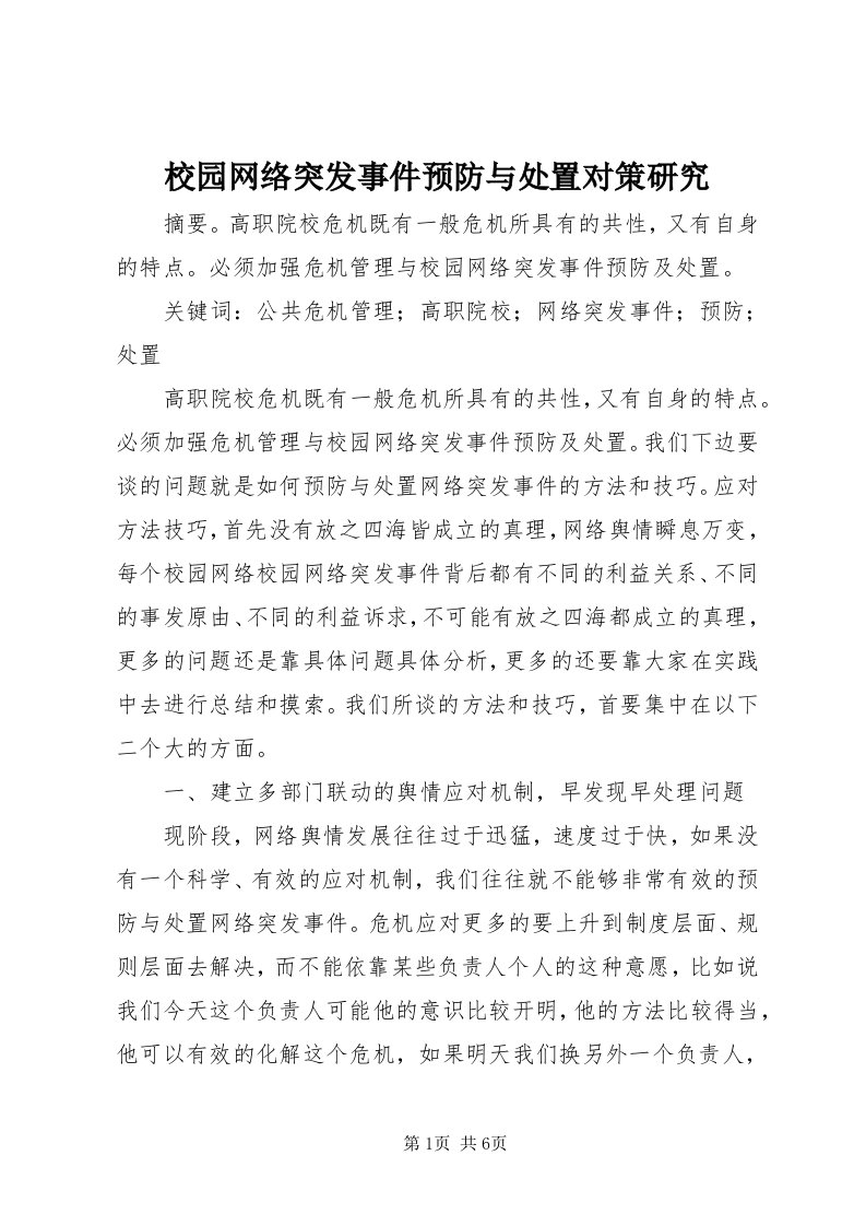 6校园网络突发事件预防与处置对策研究