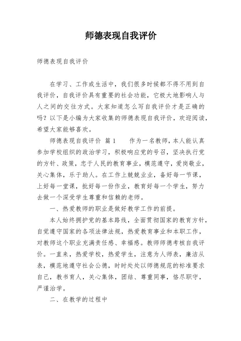 师德表现自我评价_23